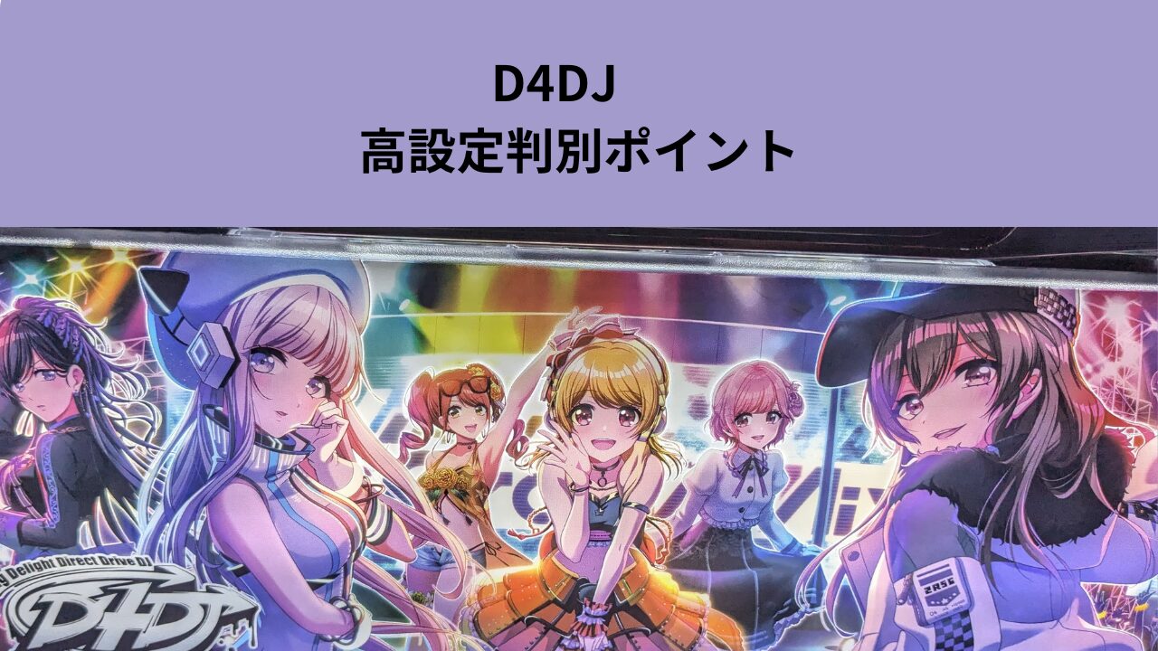 スマスロD4DJの筐体画像